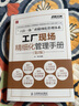 工廠現(xiàn)場(chǎng)精細(xì)化管理手冊(cè)(第2版)（人郵普華出品） 曬單實(shí)拍圖