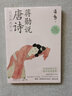 蔣勛說唐詩 上：從王維到李白 美學大師蔣勛帶領(lǐng)我們以貼近文本和詩人的方式，去發(fā)現(xiàn)唐詩之美。 曬單實拍圖