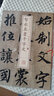 智永真書千字文/書法經(jīng)典放大墨跡系列 曬單實(shí)拍圖
