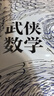 武俠數(shù)學（用武俠演繹數(shù)學，用數(shù)學解讀武俠） 曬單實拍圖