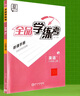 全品學(xué)練考 八8年級 英語(yǔ)上冊 RJ人教版 2025秋 天津北京地區使用 曬單實(shí)拍圖