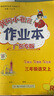 廣東專(zhuān)版】2025秋黃岡小狀元作業(yè)本三年級上冊語(yǔ)文數學(xué)英語(yǔ)人教版北師版廣州版教科版英語(yǔ) 科學(xué)教科版廣東專(zhuān)用 黃岡小狀元作業(yè)本 三年級上冊語(yǔ)文人教版【廣東專(zhuān)版】 曬單實(shí)拍圖