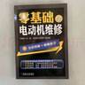 零基礎(chǔ)學(xué)電動(dòng)機(jī)維修  孫建府 電動(dòng)機(jī)維修技術(shù)書(shū)籍 電動(dòng)機(jī)修理入門(mén)培訓(xùn)教材 電子電工 電動(dòng)機(jī)維修教程 電機(jī)維修書(shū)籍 曬單實(shí)拍圖