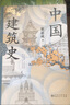 【出版社直發(fā)】林徽因講古建手繪插圖版+藏在木頭里的智慧+中國建筑史+中國雕塑史梁思成著作集 林徽因 建筑歷史 中國傳統(tǒng)建筑 古建筑入門科普  故宮 頤和園 中國古建之美  建筑藝術(shù) 建筑構(gòu)造 空間設(shè)計(jì) 曬單實(shí)拍圖