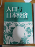 【套裝3冊】人口與日本經(jīng)濟+負動(dòng)產(chǎn)時(shí)代+后資本主義時(shí)代 3冊套裝 經(jīng)濟學(xué)社會(huì )學(xué)書(shū)籍 負動(dòng)產(chǎn)時(shí)代+后資本主義時(shí)代+人口與日本經(jīng)濟 曬單實(shí)拍圖