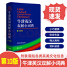牛津英漢雙解小詞典第10版第十版小詞典朗文迷你袖珍軟皮便攜版英語(yǔ)詞典初高中小字典牛津高階英漢雙解詞典小本 曬單實(shí)拍圖
