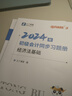 初級(jí)會(huì)計(jì)章節(jié)習(xí)題+歷年真題】2025年新版初級(jí)會(huì)計(jì)章節(jié)同步習(xí)題冊(cè)25奇兵制勝3題庫24職稱考試資料教材官方必刷練習(xí)題試卷冊(cè)初會(huì)實(shí)務(wù)和經(jīng)濟(jì)法基礎(chǔ)騎兵知了之了課堂2024 2025新版】初級(jí)章節(jié)習(xí)題+試卷 曬單實(shí)拍圖