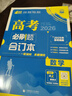 【科目可選】2026新版高考必刷題合訂本新教材版2025高考真題全刷高中必刷題 高中一二輪高三復習資料 【通用版】數學(xué) 曬單實(shí)拍圖