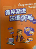 循序漸進(jìn)法語(yǔ)聽(tīng)寫(xiě) 提高級（附MP3光盤(pán)1張） 曬單實(shí)拍圖