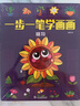 一步一筆學畫畫全套6冊畫畫書3-6歲兒童學畫畫書畫本啟蒙入門學畫畫教程書寶寶畫畫本啟蒙益智幼兒園簡易分步學畫繪畫教材涂色書 曬單實拍圖