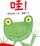 蒲蒲蘭圖畫書系列  蹦 / 哇 / 鼴鼠博士的地震探險/變成了青蛙  嬰幼兒童 寶寶 小孩子 游戲 早教 啟蒙 認(rèn)知 繪本 圖畫書 0-3歲童書節(jié)兒童節(jié) （  蹦） 二十一世紀(jì)出版社 蒲蒲蘭繪本 哇  曬單實拍圖