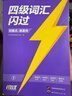 【用過(guò)的書 少量筆跡】 四級(jí)詞匯閃過(guò)  大學(xué)英語(yǔ)四級(jí)研究組 世界圖書出版公司 曬單實(shí)拍圖