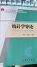 統(tǒng)計(jì)學(xué)導(dǎo)論（第四版） 曬單實(shí)拍圖