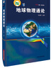地球物理通論 曬單實(shí)拍圖
