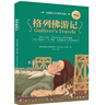 格列佛游記（名著(zhù)英漢對照雙語(yǔ)版） 曬單實(shí)拍圖