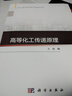 高等化工傳遞原理 清華大學(xué)王濤編 清華大學(xué)精品課教材 化工傳遞過程研究生教材 曬單實(shí)拍圖