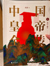 中國(guó)皇帝全傳（全3冊(cè)）一書(shū)讀懂秦朝以來(lái)中國(guó)兩千年帝王史。上迄始皇，下至溥儀，60個(gè)王朝興衰，詳述341位皇帝的人生傳奇 曬單實(shí)拍圖