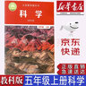 【新華書(shū)店正版】新版教科版小學(xué)五5年級上冊科學(xué)書(shū)課本教科版五年級上冊科學(xué)書(shū)教育科學(xué)出版人教版小學(xué)五年級科學(xué)上 曬單實(shí)拍圖