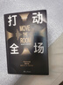 正版 打動全場 TED100強演講者的實戰(zhàn)秘籍全揭秘 藏在喬布斯、奧巴馬“力量倍增器”里的話術密碼 讀創(chuàng) 打動全場 曬單實拍圖
