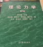 理論力學(xué)（第5版） 曬單實(shí)拍圖