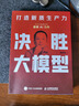 【自營(yíng)包郵】周鴻祎新書(shū) 決勝大模型 打造新質(zhì)生產(chǎn)力 大模型應用開(kāi)發(fā)deepseek技術(shù)人工智能智能體Agent 圖靈出品 曬單實(shí)拍圖
