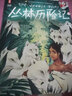 作家榜名著：叢林歷險記（專為中小學(xué)生打造！譯者榮獲瑞典文學(xué)院翻譯獎！主持人王芳推薦！全新未刪節(jié)精裝插圖版?。?曬單實拍圖