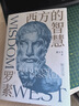 西方的智慧（諾獎得主羅素寫(xiě)給每個(gè)有識青年的哲思啟蒙之書(shū)） 曬單實(shí)拍圖