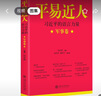 平易近人：習(xí)近平的語(yǔ)言力量+軍事卷+外交卷 全3本套裝 上海交通大學(xué)出版社 習(xí)近平語(yǔ)錄書籍 曬單實(shí)拍圖