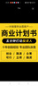 商業(yè)計劃書(shū)代做代寫(xiě)創(chuàng  )業(yè)融資眾籌投資項目計劃書(shū)代做招商策劃ppt企劃書(shū)方案創(chuàng  )新創(chuàng  )業(yè)計劃書(shū)swot分析法 下單前聯(lián)系客服（基礎價(jià)格） 曬單實(shí)拍圖
