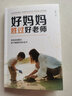 好媽媽勝過(guò)好老師 曬單實(shí)拍圖