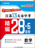 2026江蘇中考 江蘇13大市中考精編28+6套試卷 數學(xué)  江蘇中考總復習十三大市真題卷模擬卷分類(lèi)精編卷 南京無(wú)錫徐州常州蘇州南通連云港淮安鹽城揚州鎮江泰州宿遷市 曬單實(shí)拍圖
