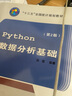 Python數據分析基礎（第2版）/“十三五”全國統計規劃教材 曬單實(shí)拍圖