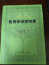 外國教育名著(zhù)叢書(shū) 教育學(xué)講授綱要 曬單實(shí)拍圖