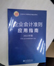 (讀)企業(yè)會(huì )計準則（2023年版） 曬單實(shí)拍圖