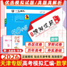 【京倉直配 天津次日達】一飛沖天2026天津高考 2026版一飛沖天高考模擬試題匯編天津市模擬試卷天津專(zhuān)用歷年真題 一飛沖天高考專(zhuān)項 2026天津高考總復習 【26版】高考模擬匯編 數學(xué) 曬單實(shí)拍圖