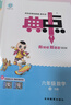 2025秋典中點六年級上冊下冊語文數(shù)學英語人教版北師版小學6年級教材同步訓練測試卷 典點練習冊課堂作業(yè)同步練習題復習資料榮德基小學教材訓練題 【25秋】六年級上冊 數(shù)學人教版 曬單實拍圖