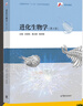 【官方包郵】進(jìn)化生物學(xué) 沈銀柱 第四版 第4版 黃占景 葛榮朝 高等教育出版社 全國高等學(xué)校十三五生命科學(xué)規劃教材 曬單實(shí)拍圖