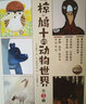 椋鳩十的動物世界：全5冊 小學(xué)生動物小說故事書與西頓齊名小學(xué)語文教材贈語文名師5堂精彩故事精講課 曬單實拍圖