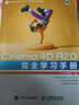 Cinema 4D R20完全學(xué)習手冊 3d建模c4d建模燈光材質(zhì)后期渲染c4d教程書(shū)籍實(shí)用教程 曬單實(shí)拍圖