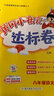 黃岡小狀元六年級下2026春季黃岡作業(yè)本達標卷六年級下冊語(yǔ)文數學(xué)英語(yǔ)人教版部編版小學(xué)6年級上下冊練習冊課課練同步訓練課時(shí)練習題單元檢測試卷黃崗 六下 作業(yè)本+達標卷 語(yǔ)數英6本（人教版）熱賣(mài)！ 曬單實(shí)拍圖