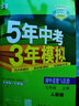 七年級科目自選】26新版五年中考三年模擬七年級上下冊5年中考3年模擬53天天練初一7下數學(xué)語(yǔ)文英語(yǔ)生物地理歷史道德與法治人教版全套練習冊 上冊政史地生|小四門(mén) 曬單實(shí)拍圖
