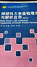 彈塑性力學(xué)基礎理論與解析應用（第3版） 曬單實(shí)拍圖