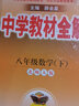 【科目自選】中學(xué)教材全解八年級(jí)金星教育初中初二8年級(jí)課本同步訓(xùn)練學(xué)習(xí)練習(xí)冊資料薛金星輔導(dǎo)書 八年級(jí)下冊數(shù)學(xué)北師大版 曬單實(shí)拍圖