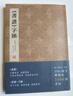 書譜字匯 孫過庭書譜書法字典 原帖原色草書字譜 線裝書局金墨主編 曬單實(shí)拍圖