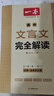 一本高中文言文完全解讀全一冊必修+選擇性必修 2026版高考語(yǔ)文古詩(shī)文高一二三古代文學(xué)必背古詩(shī)詞閱讀題 曬單實(shí)拍圖
