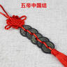 包老真品清朝五帝錢(qián)六帝十帝老銅錢(qián)古玩古董散裝古錢(qián)幣中國結擺件 五帝中國結 曬單實(shí)拍圖