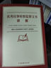 正版 食品藥品執(zhí)法辦案常用手冊 法制 執(zhí)法辦案常用法律法規(guī)規(guī)章司法解釋執(zhí)法行為操作性規(guī)范 食品安全事故應急預案 食品安全標準 曬單實拍圖