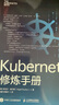 Kubernetes修煉手冊 深入淺出docker作者新作 技術(shù)精講秘笈云計算教程書(shū)籍 曬單實(shí)拍圖