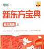 新東方寶典初中語文數(shù)學(xué)英語物理化學(xué)初一初二初三上學(xué)期下學(xué)期精美盒裝+新東方精華課堂 物理（上） 初二 曬單實拍圖