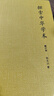 探索中華學(xué)術(shù)（修訂本）古典學(xué)者張文江先生學(xué)術(shù)自選論集，修訂本新增三篇，解釋中西古代經(jīng)典 曬單實(shí)拍圖